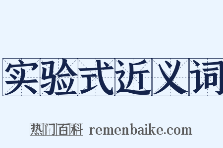 实验式近义词是什么意思的图片